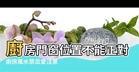 廁所 廚房 化解|廚房風水禁忌